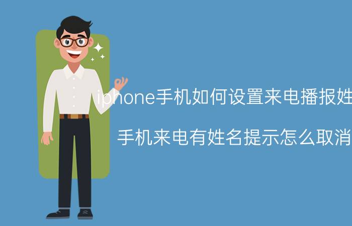 iphone手机如何设置来电播报姓名 手机来电有姓名提示怎么取消？